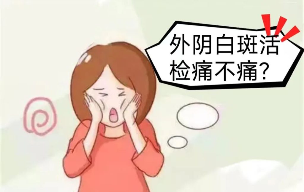 外阴白斑在什么情况下才会做活检？