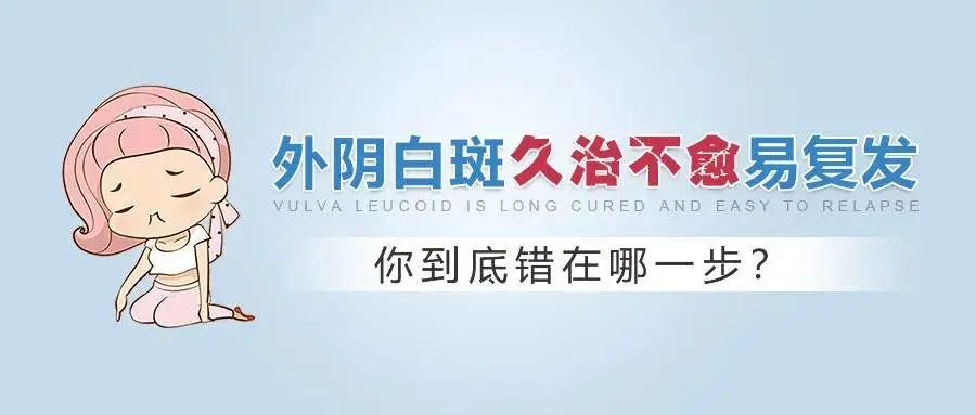 外阴白斑为什么久治不愈还容易复发?