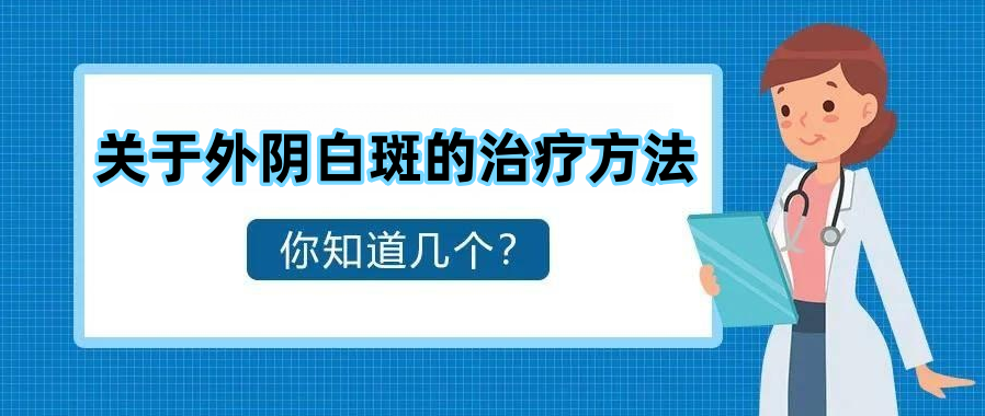 外阴白斑目前有哪些可靠的治疗方法?