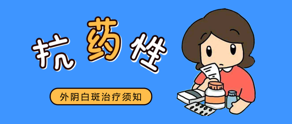 外阴白斑久治不愈如何加速康复？